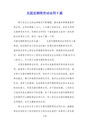 無(wú)固定期限勞動(dòng)合同9篇.docx