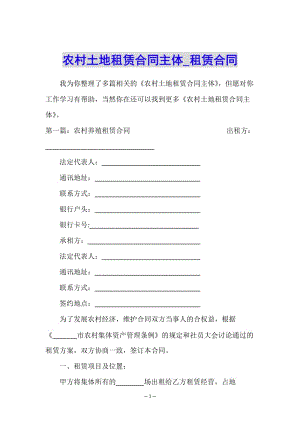 農(nóng)村土地租賃合同主體-租賃合同-(參考版)