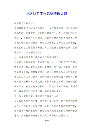 社區(qū)創(chuàng)衛(wèi)工作總結(jié)精選3篇-(編輯修改稿)