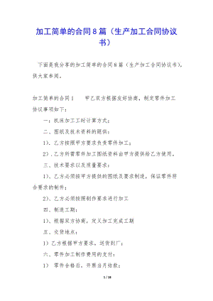 加工簡單的合同8篇(生產(chǎn)加工合同協(xié)議書)-文庫吧
