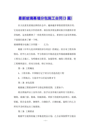 最新玻璃幕墻分包施工合同(3篇)(已改無錯字)