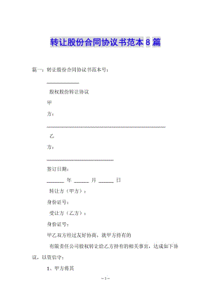 轉讓股份合同協(xié)議書范本8篇-文庫吧在線文庫