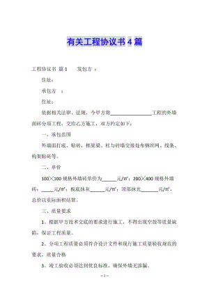 有關(guān)工程協(xié)議書4篇-文庫吧