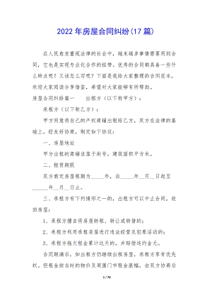 2022年房屋合同糾紛(17篇)(編輯修改稿)