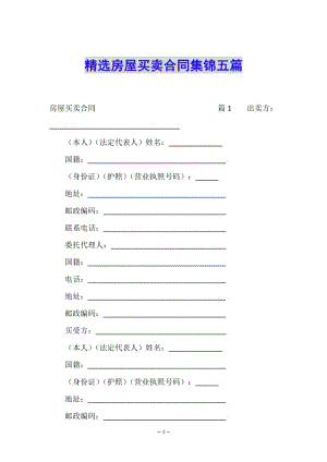 精選房屋買賣合同集錦五篇-展示頁