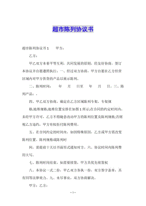 超市陳列協(xié)議書(shū)-文庫(kù)吧在線(xiàn)文庫(kù)