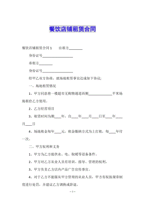 餐飲店鋪?zhàn)赓U合同-文庫(kù)吧在線文庫(kù)