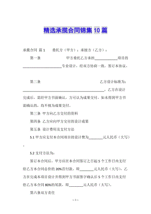 精選承攬合同錦集10篇-wenkub