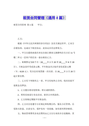租賃合同管理(通用4篇)-預(yù)覽頁