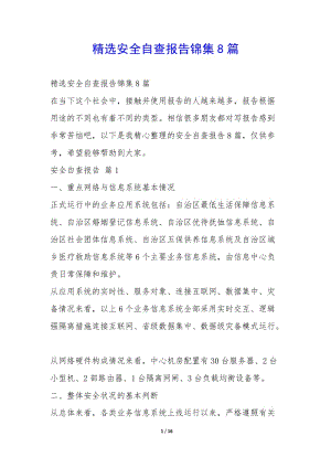 精選安全自查報(bào)告錦集8篇--文庫(kù)吧在線文庫(kù)
