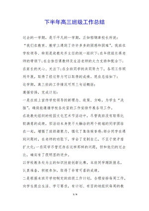 下半年高三班級工作總結(jié)--全文預覽