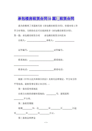 承包樓房租賃合同(6篇)-租賃合同--資料下載頁