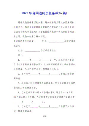 2022年合同違約責任條款(6篇)(完整版)