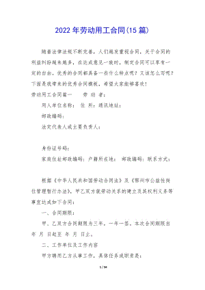 2022年勞動(dòng)用工合同(15篇)(更新版)