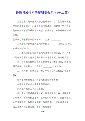 最新縣城住宅房屋租賃合同書(十二篇)-文庫(kù)吧