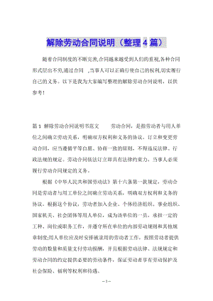 解除勞動(dòng)合同說明(整理4篇)(文件)