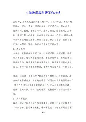 小學(xué)數(shù)學(xué)教科研工作總結(jié)--預(yù)覽頁(yè)