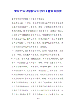重慶市實驗學校家長學校工作自查報告--文庫吧在線文庫
