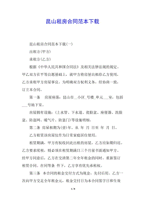 昆山租房合同范本下載-文庫吧資料