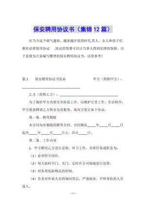 保安聘用協(xié)議書(集錦12篇)-wenkub.com