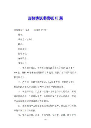 房協(xié)協(xié)議書模板10篇-資料下載頁(yè)