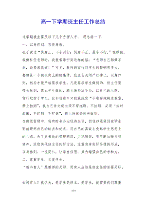 高一下學期班主任工作總結(編輯修改稿)