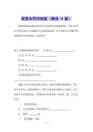 租賃合同詳細版(精選15篇)(編輯修改稿)