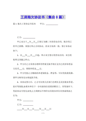 工資拖欠協(xié)議書(集合8篇)(已改無錯字)