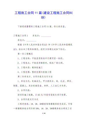 工程施工合同11篇(建設(shè)工程施工合同糾紛)-wenkub.com