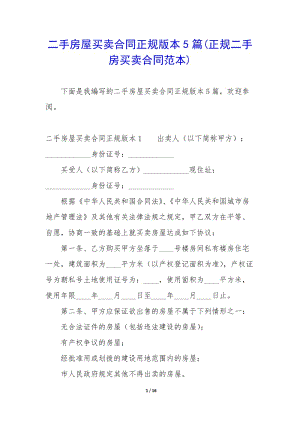 二手房屋買賣合同正規(guī)版本5篇(正規(guī)二手房買賣合同范本)-文庫吧