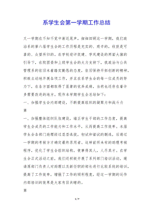 系學(xué)生會第一學(xué)期工作總結(jié)--文庫吧在線文庫