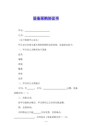 設(shè)備采購(gòu)協(xié)議書(shū)-文庫(kù)吧在線(xiàn)文庫(kù)