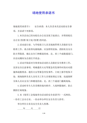 場地使用承諾書(編輯修改稿)