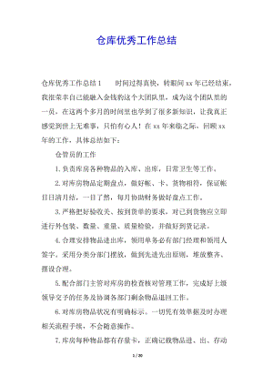 倉庫優(yōu)秀工作總結(jié)-文庫吧資料