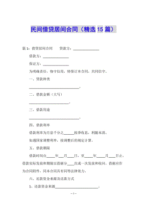 民間借貸居間合同(精選15篇)-預(yù)覽頁