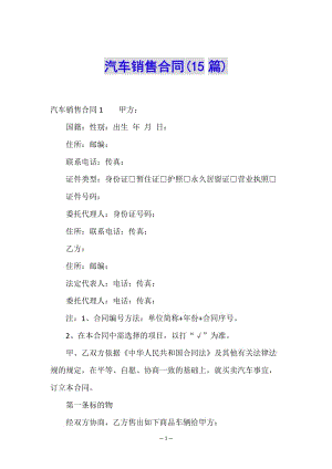 汽車(chē)銷(xiāo)售合同(15篇)-文庫(kù)吧在線(xiàn)文庫(kù)