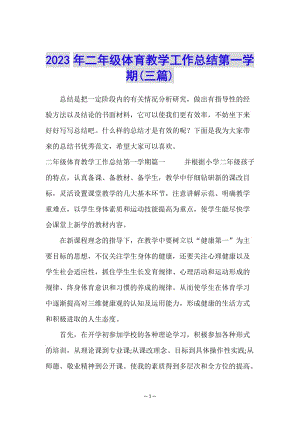 2023年二年級體育教學工作總結第一學期(三篇)-wenkub.com