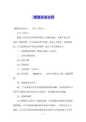 煙酒買賣合同--展示頁(yè)