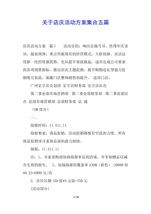 關(guān)于店慶活動方案集合五篇-wenkub