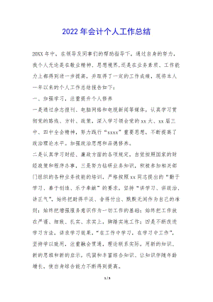 2022年會計(jì)個(gè)人工作總結(jié)-(專業(yè)版)