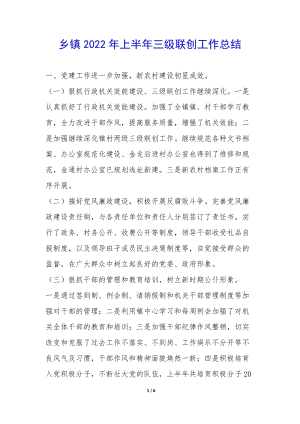 鄉(xiāng)鎮(zhèn)2022年上半年三級聯(lián)創(chuàng)工作總結(jié)--文庫吧資料