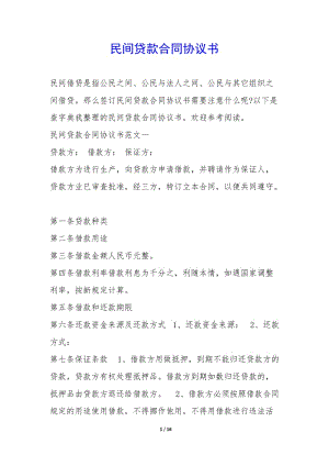民間貸款合同協(xié)議書-(參考版)