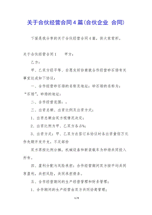 關(guān)于合伙經(jīng)營合同4篇(合伙企業(yè)-合同)-文庫吧在線文庫
