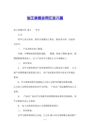 加工承攬合同匯總八篇(已改無錯字)