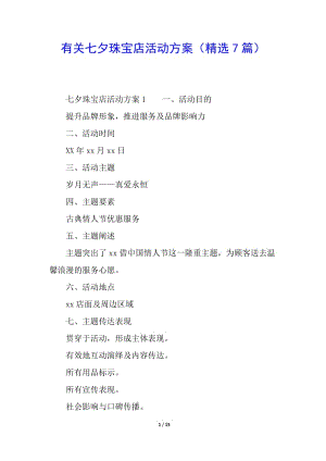 有關(guān)七夕珠寶店活動方案(精選7篇)(已改無錯字)