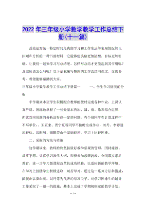 2022年三年級(jí)小學(xué)數(shù)學(xué)教學(xué)工作總結(jié)下冊(cè)(十一篇)(參考版)