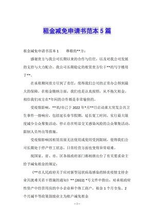 租金減免申請(qǐng)書(shū)范本5篇(文件)