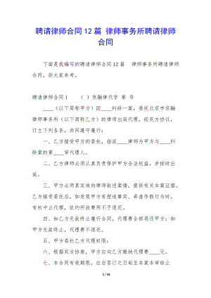 聘請(qǐng)律師合同12篇-律師事務(wù)所聘請(qǐng)律師合同-wenkub.com