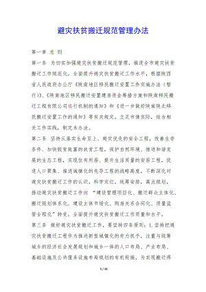 避災(zāi)扶貧搬遷規(guī)范管理辦法--文庫(kù)吧在線文庫(kù)