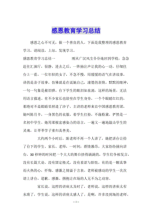 感恩教育學(xué)習(xí)總結(jié)(參考版)